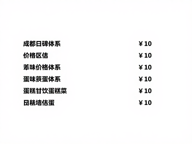价格体系与价值匹配