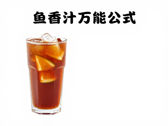 川味饮品中的鱼香元素跨界应用