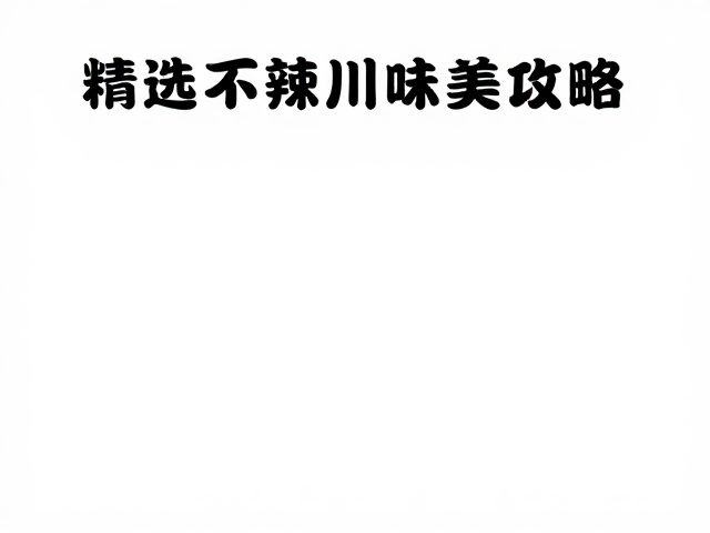 精选不辣川味的美食逻辑