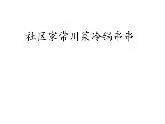 社区餐饮的生存之道，在于真实与陪伴