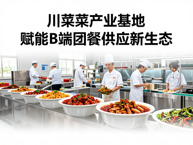 预制菜产业基地：柔性制造与品质管控