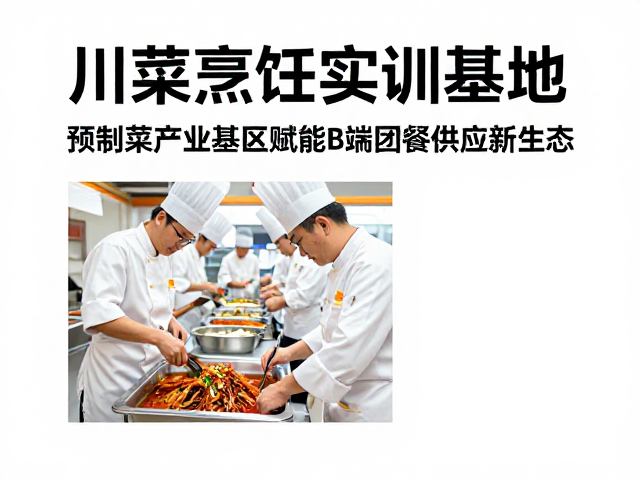 川菜烹饪实训基地，预制菜产业基地，赋能B端团餐供应新生态