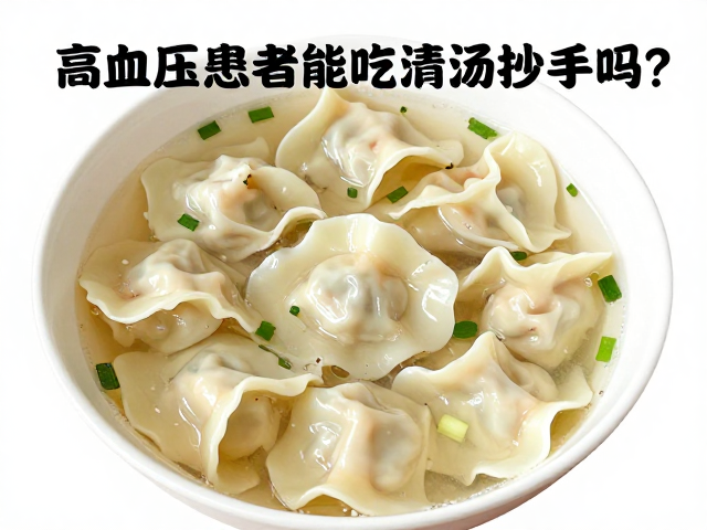 低盐版清汤抄手食材与汤底处理