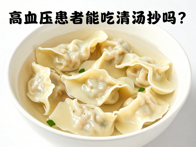 高血压饮食核心：清汤抄手的可行性分析