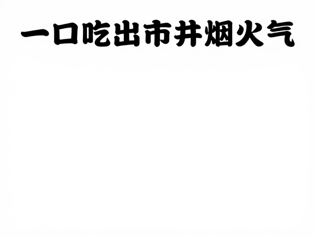 价格透明与消费体验的真实呈现