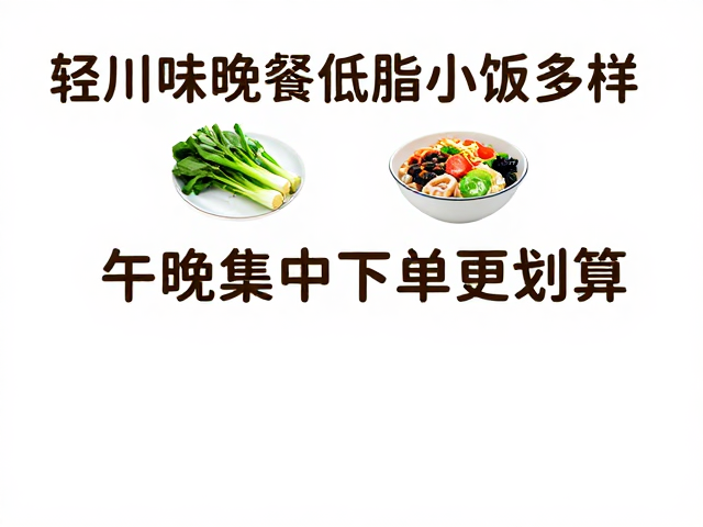 午晚集中下单更划算
