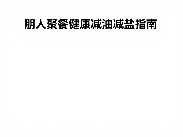 餐食搭配与进食行为的科学管理