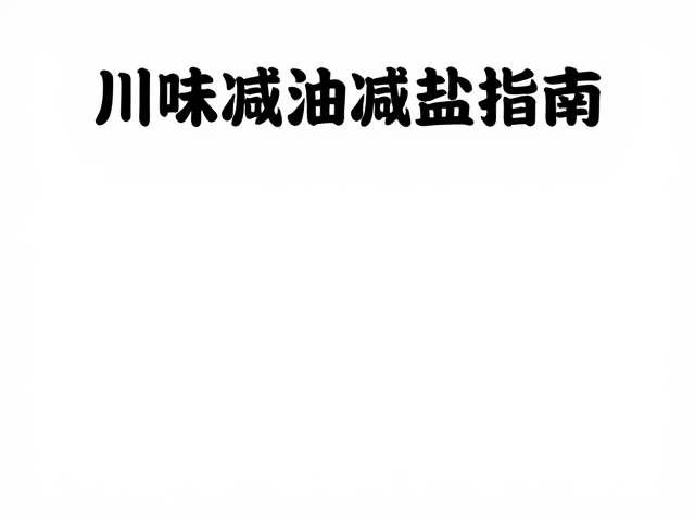 烹饪技法优化与能量密度控制