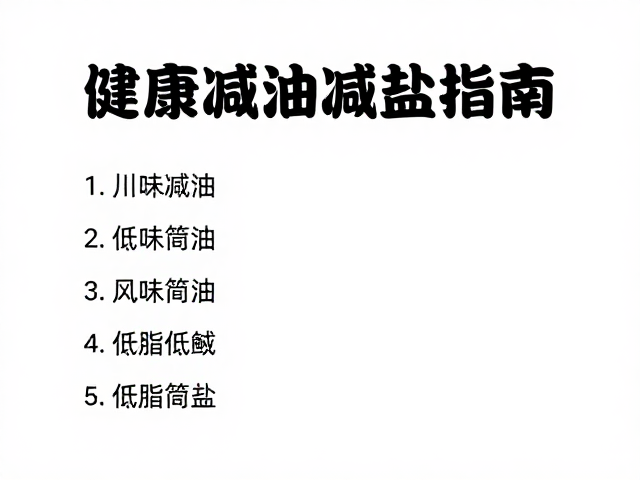 食材筛选与预处理中的低脂低钠策略