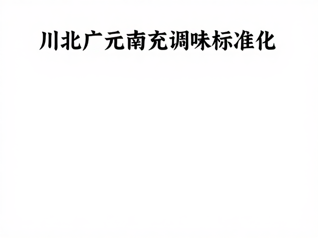 自贡内江风味的核心味觉逻辑解析