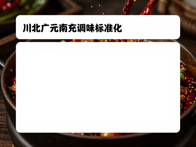 风味复刻的实际应用场景与验证