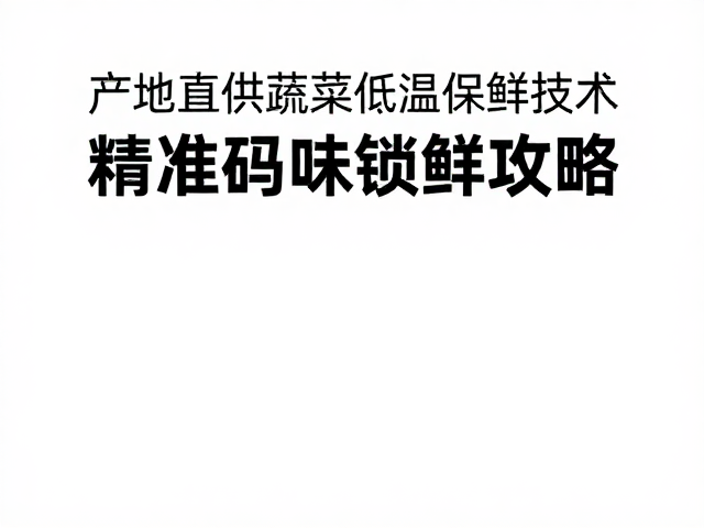 产地直供的核心逻辑与冷链前置的重要性
