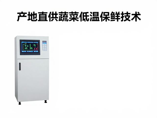 低温保鲜的关键参数控制与设备选型