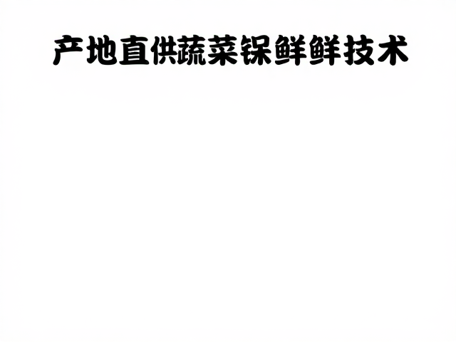 精准码味锁鲜的操作规范与包装技术