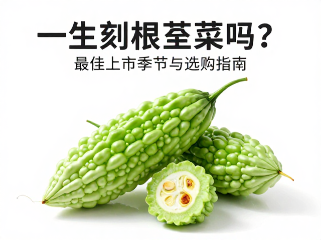 苦瓜的植物学属性与分类误区