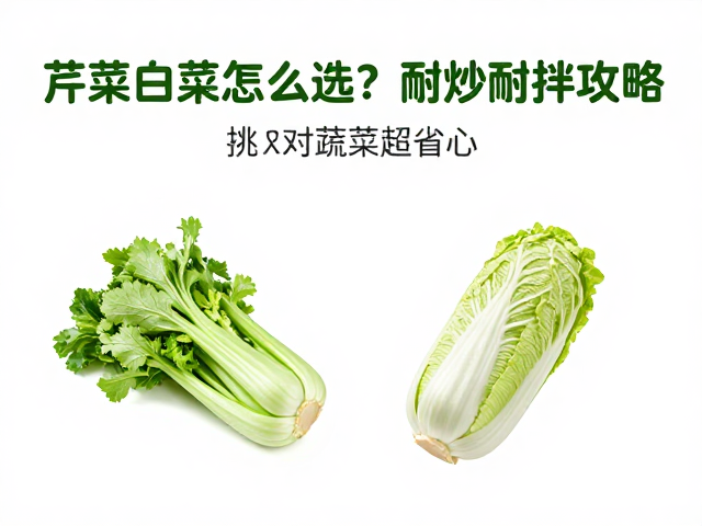 白菜挑选与烹饪：季节差异与火候掌控
