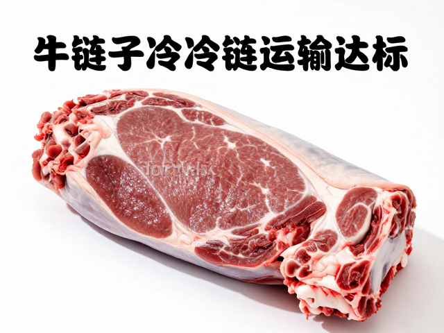 牛腱子冷链运输达标，新鲜白条肉源头直供