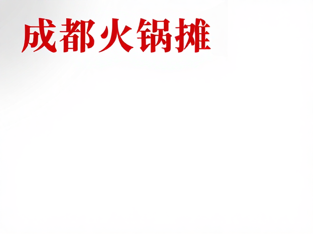 城市记忆中的味觉坐标