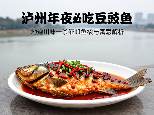 泸州豆豉鱼:长江边上的年味符号