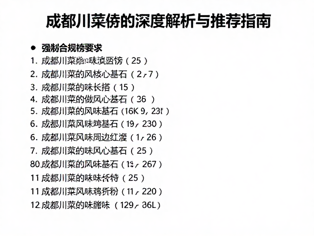 成都川菜必吃榜长评，地道味道的深度解析与推荐指南