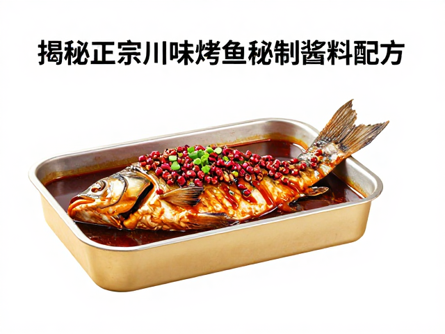 风味融合与烤鱼实操要点