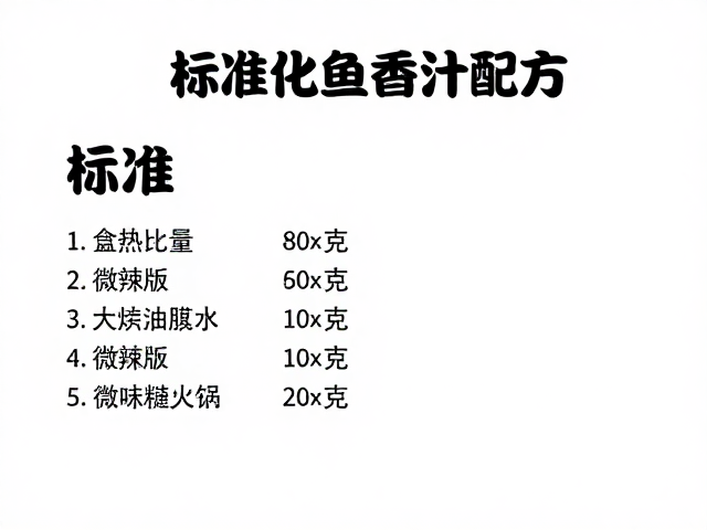 风味稳定性与批量生产要点