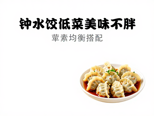 钟水饺的风味灵魂与低脂改良思路