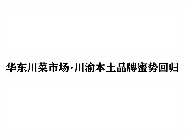 成都核心商圈餐饮版图的重构与本土品牌的强势回归