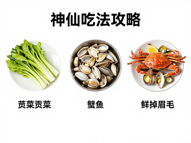 蟹贝类与贡菜的鲜脆交响