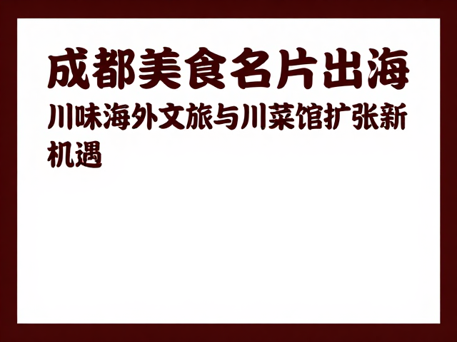 供应链优化支撑海外扩张稳定性