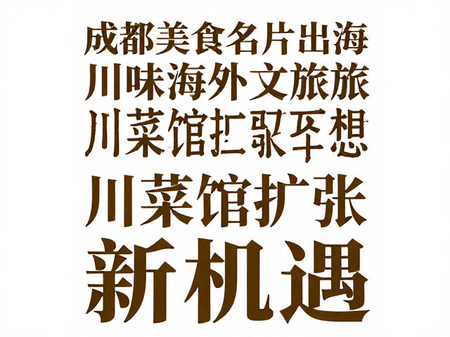 数字化传播重塑川味文化认知