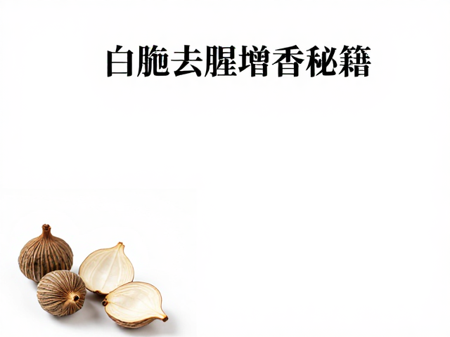 白蔻去腥增香的核心机理