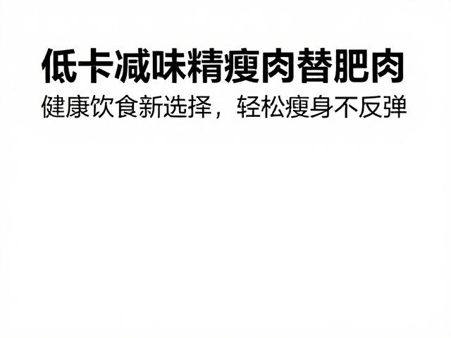 科学烹饪方式保留低卡特性