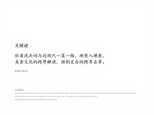 诗意入馔：杜甫诗中饮食意象的历史回响