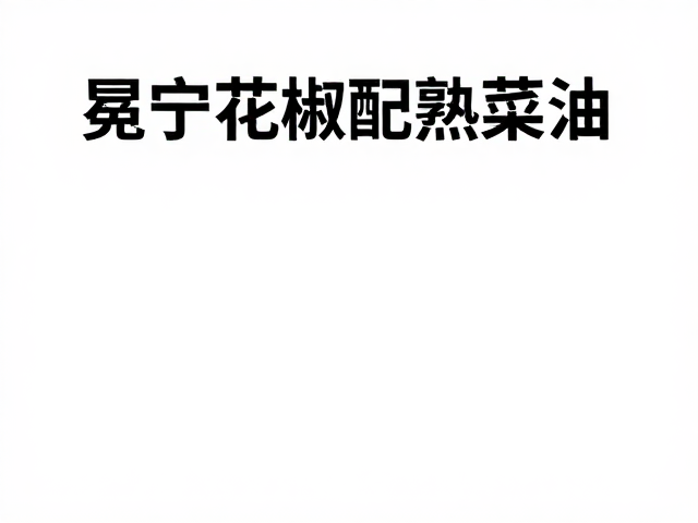 核心产区的风味密码解析
