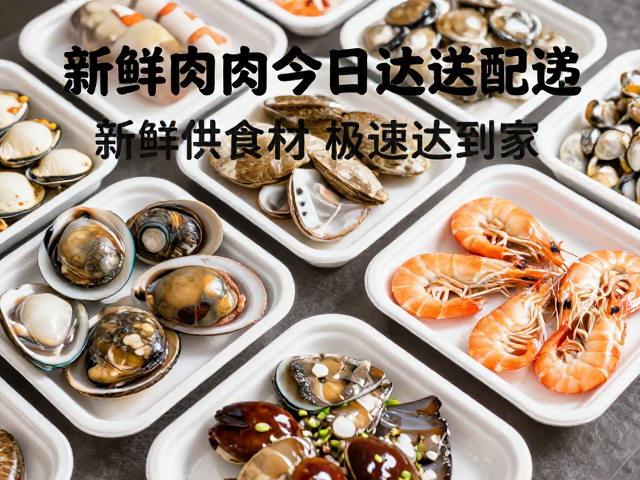 贝类净菜肉类当日达配送，新鲜食材极速到家