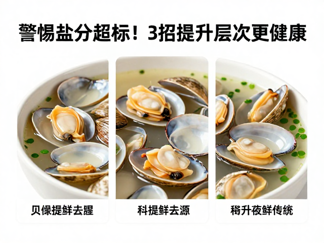 贝类汤菜提鲜去腥，警惕盐分超标！3招提升层次更健康