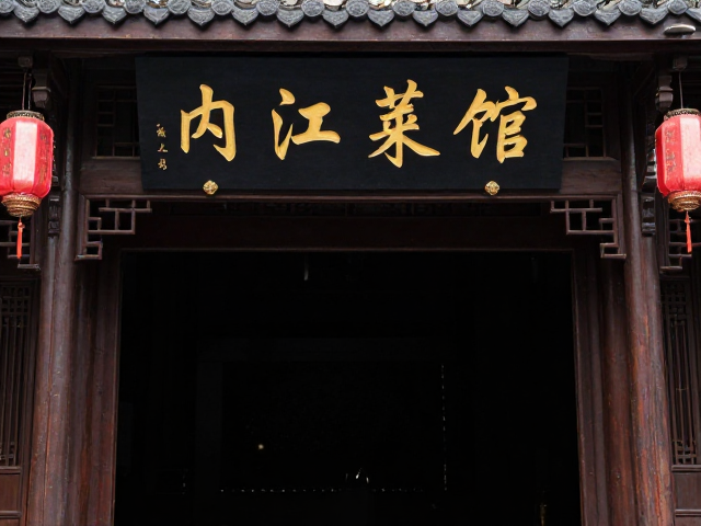 内江莱馆：百年时光里的味觉坚守