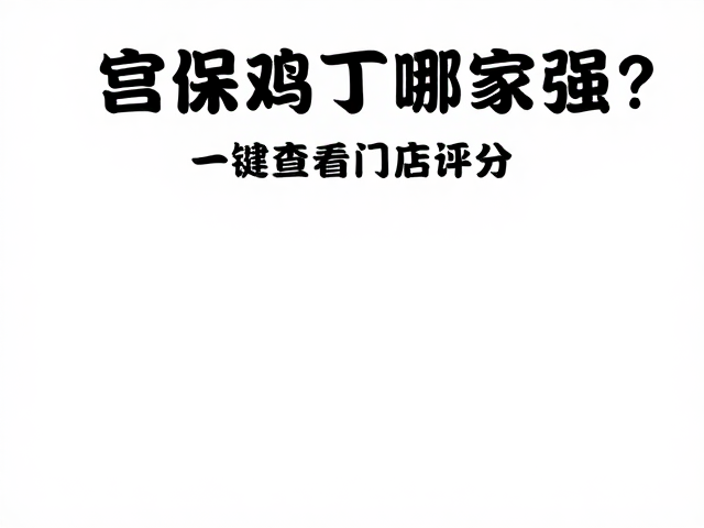 宫保鸡丁面馆哪家强？一键查看门店评分，轻松避雷选美味