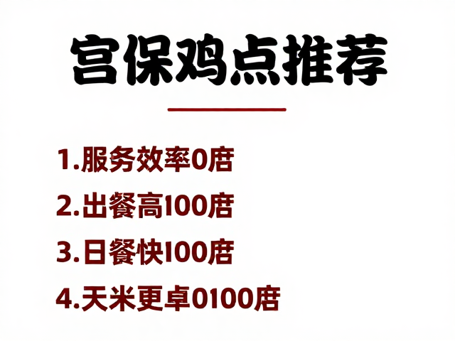 宫保鸡丁的风味核心与食材甄选