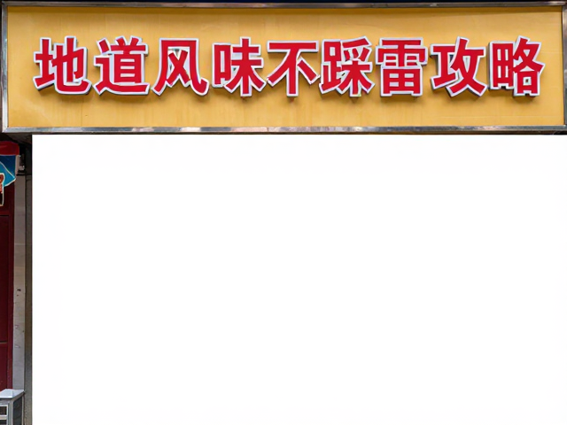 招牌菜品与口感特征