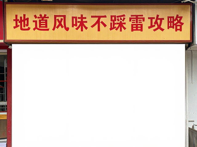 寻找与避坑指南
