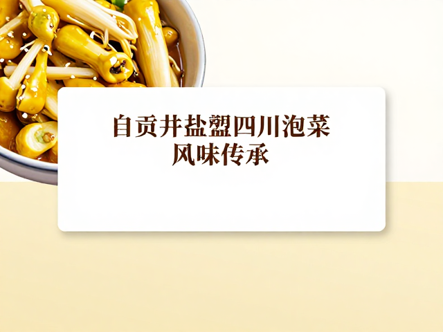 自贡井盐与四川泡菜的基因联系