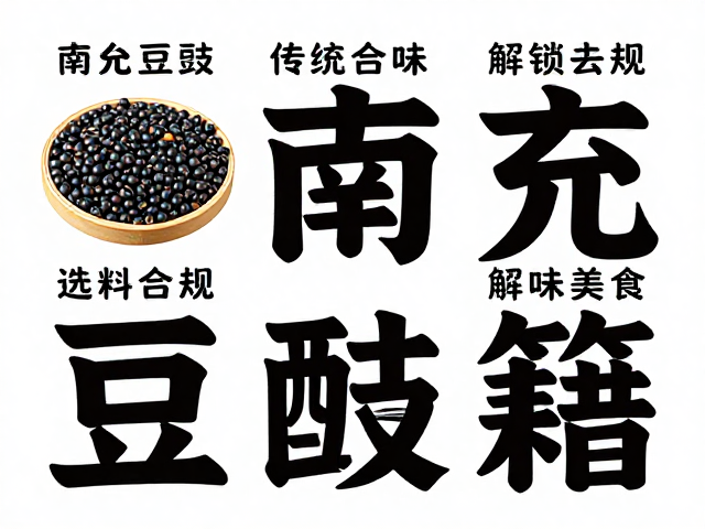 选料定基调：传统黑豆豉与香料的比例博弈