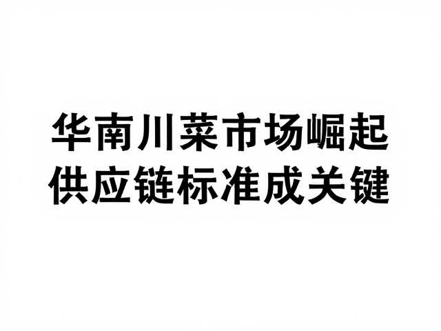 供应链标准化对行业的影响