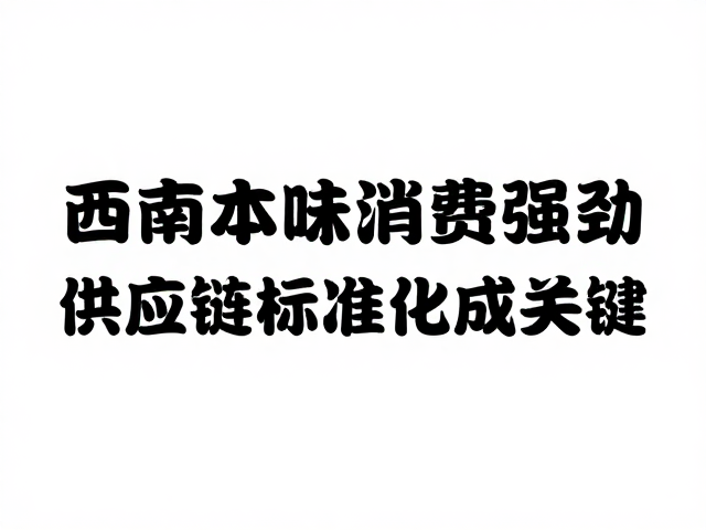 西南本味消费的市场驱动力