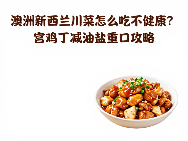 本地食材采购与家庭复刻指南