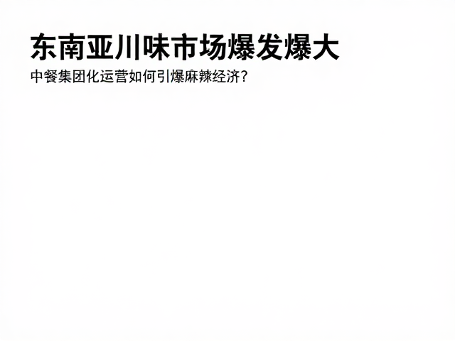 麻辣经济的多维延伸与场景拓展