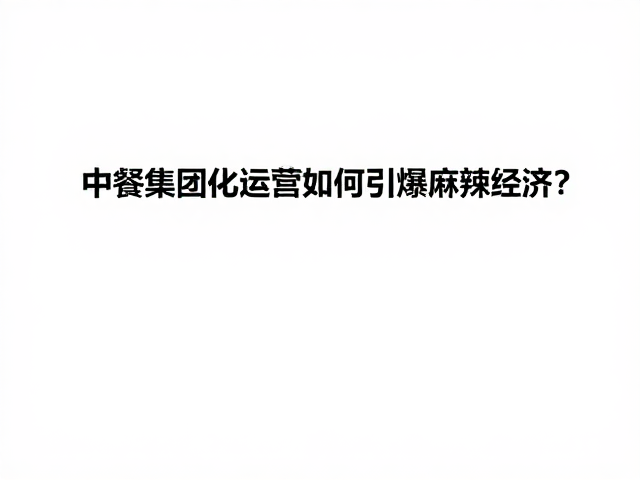本土化改良与文化融合的平衡术
