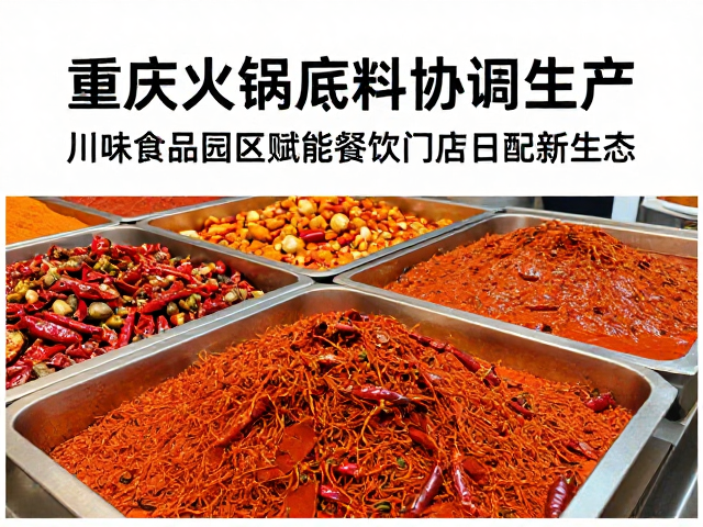 川味食品园区对餐饮供应链的重塑作用
